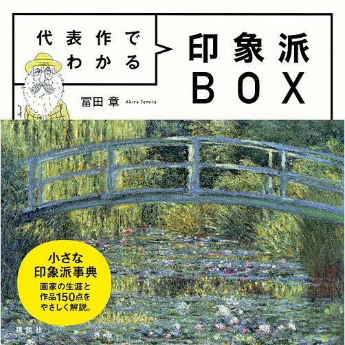 代表作でわかる印象派BOX/冨田章