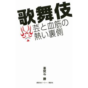 歌舞伎芸と血筋の熱い裏側/喜熨斗勝