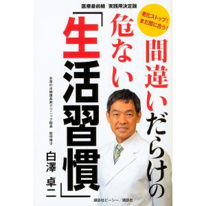 間違いだらけの危ない「生活習慣」 老化ストップ!まだ間に合う! 医療最前線実践用決定版/白澤卓二