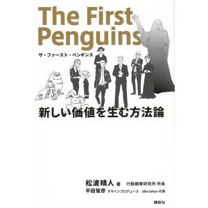 ザ・ファースト・ペンギンス 新しい価値を生む方法論/松波晴人/平田智彦
