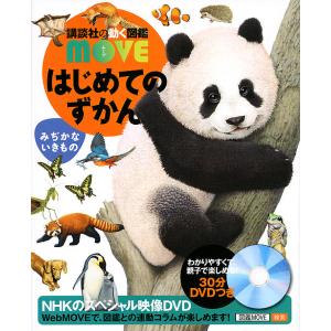 はじめてのずかんみぢかないきもの/瀧靖之/今泉忠明