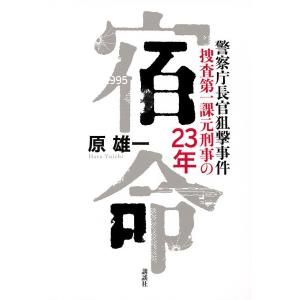 宿命 警察庁長官狙撃事件捜査第一課元刑事の23年/原雄一