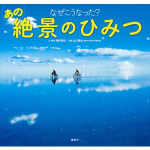 なぜこうなった？あの絶景のひみつ/増田明代/・構成山口耕生/子供/絵本