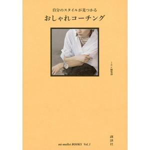 自分のスタイルが見つかるおしゃれコーチング/ミモレ編集部
