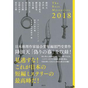 ザ ベストミステリーズ 推理小説年鑑 2018/日本推理作家協会/降田天