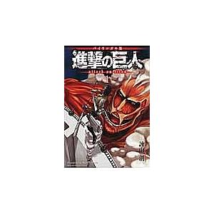 進撃の巨人 バイリンガル版 1/諫山創/シェルダ...の商品画像