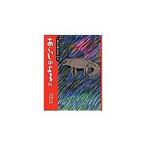 あらしのよるに/木村裕一/あべ弘士