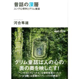 昔話の深層 ユング心理学とグリム童話/河合隼雄｜boox