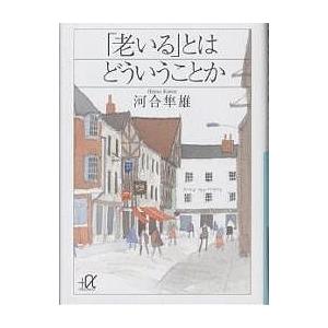 「老いる」とはどういうことか/河合隼雄｜boox