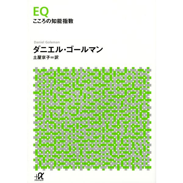 EQ こころの知能指数/ダニエル・ゴールマン/土屋京子