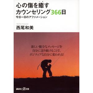 心の傷を癒すカウンセリング366日 今日一日のアファメーション/西尾和美｜boox