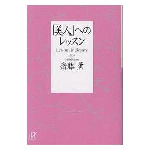 「美人」へのレッスン/齋藤薫｜boox