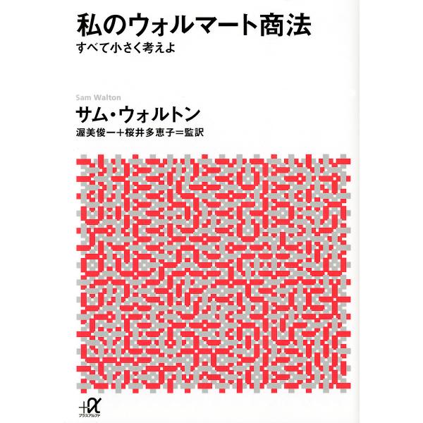 私のウォルマート商法 すべて小さく考えよ/サム・ウォルトン