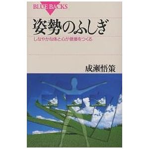 姿勢のふしぎ しなやかな体と心が健康をつくる/成瀬悟策