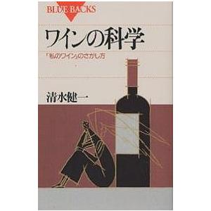 ワインの科学 「私のワイン」のさがし方/清水健一｜boox