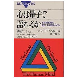 心は量子で語れるか 21世紀物理の進むべき道をさぐる/ロジャー・ペンローズ/中村和幸｜boox