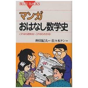 マンガおはなし数学史 これなら読める!これならわかる!/仲田紀夫/佐々木ケン｜boox