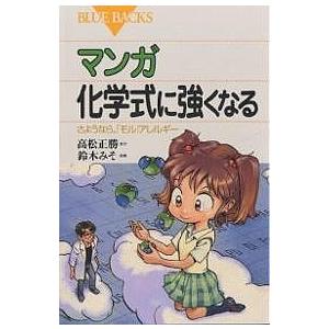 マンガ化学式に強くなる さようなら、「モル」アレルギー/高松正勝/鈴木みそ｜boox