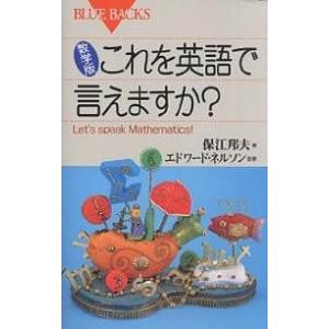 数学版これを英語で言えますか? Let’s speak mathematics!/保江邦夫｜boox