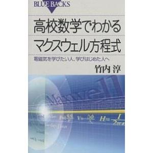高校数学でわかるマクスウェル方程式 電磁気を学びたい人、学びはじめた人へ/竹内淳