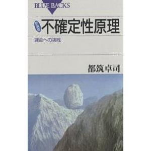 不確定性原理 運命への挑戦 新装版/都筑卓司｜boox