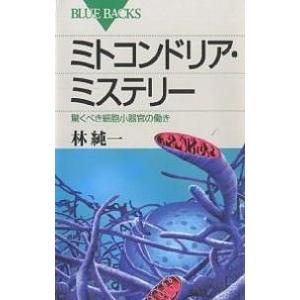 ミトコンドリア・ミステリー 驚くべき細胞小器官の働き/林純一｜boox