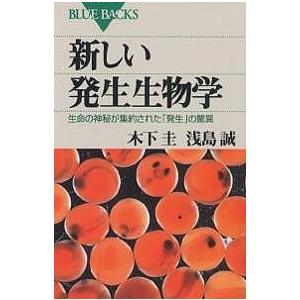 新しい発生生物学 生命の神秘が集約された「発生」の驚異/木下圭/浅島誠｜boox