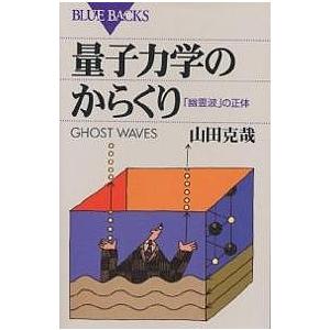 量子力学のからくり の正体/山田克哉