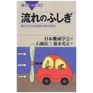 流れのふしぎ 遊んでわかる流体力学のABC/日本機械学会/石綿良三/根本光正