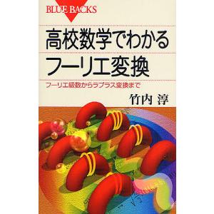 高校数学でわかるフーリエ変換　フーリエ級数からラプラス変換まで/竹内淳