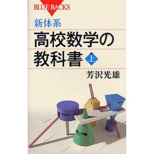 新体系・高校数学の教科書 上/芳沢光雄｜boox