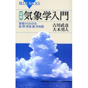 図解・気象学入門　原理からわかる雲・雨・気温・風・天気図/古川武彦/大木勇人