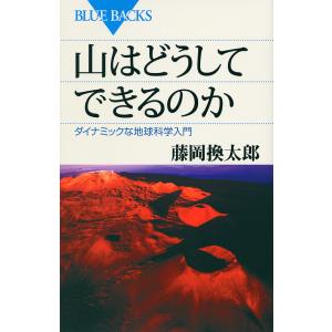 山はどうしてできるのか ダイナミックな地球科学入門/藤岡換太郎