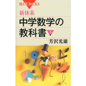 新体系・中学数学の教科書 下/芳沢光雄