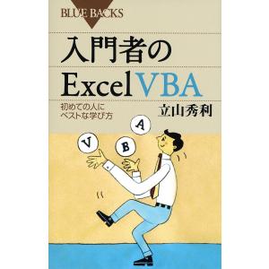 入門者のExcel VBA 初めての人にベストな学び方/立山秀利｜boox