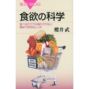 食欲の科学 食べるだけでは満たされない絶妙で皮肉なしくみ/櫻井武