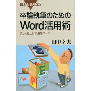 卒論執筆のためのWord活用術 美しく仕上げる最短コース/田中幸夫