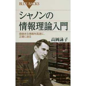 シャノンの情報理論入門 価値ある情報を高速に、正確に送る/高岡詠子