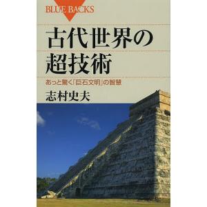 古代世界の超技術 あっと驚く「巨石文明」の智慧/志村史夫