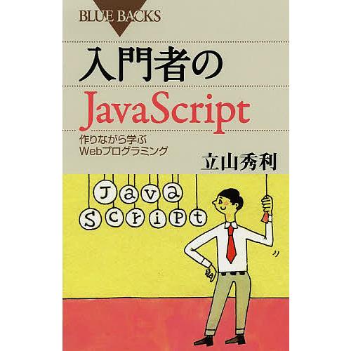 入門者のJavaScript 作りながら学ぶWebプログラミング/立山秀利