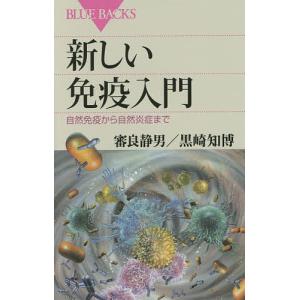 新しい免疫入門　自然免疫から自然炎症まで/審良静男/黒崎知博
