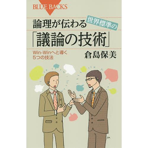 論理が伝わる世界標準の「議論の技術」 Win‐Winへと導く5つの技法/倉島保美