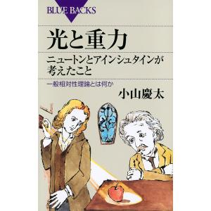 光と重力ニュートンとアインシュタインが考えたこと