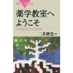 薬学教室へようこそ いのちを守るクスリを知る旅/二井將光