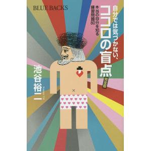 自分では気づかない、ココロの盲点 本当の自分を知る練習問題80/池谷裕二