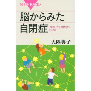 脳からみた自閉症 「障害」と「個性」のあいだ/大隅典子