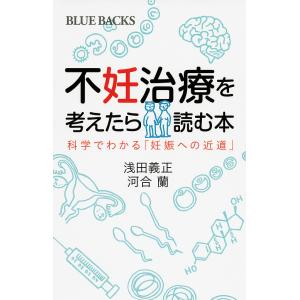 不妊治療を考えたら読む本 科学でわかる「妊娠への近道」/浅田義正/河合蘭