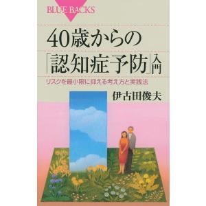 40歳からの「認知症予防」入門 リスクを最小限に抑える考え方と実践法/伊古田俊夫