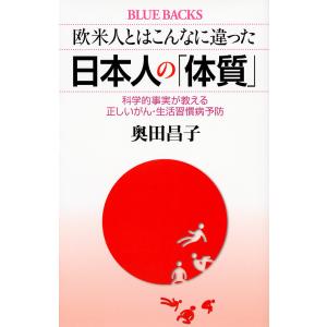 欧米人とはこんなに違った日本人の「体質」 科学的事実が教える正しいがん・生活習慣病予防/奥田昌子