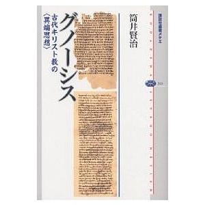 グノーシス 古代キリスト教の〈異端思想〉/筒井賢治